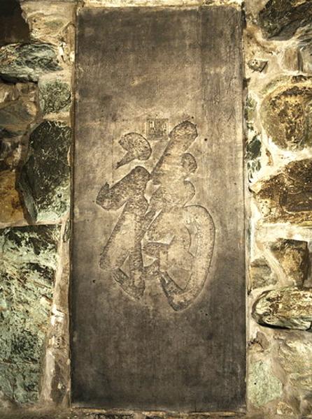 Prince Gong's Mansion: Stele of Fu 